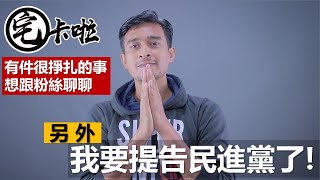 選前2天，我想跟粉絲聊一件揪心的事，還有跟各位報告要提告民進黨的事！