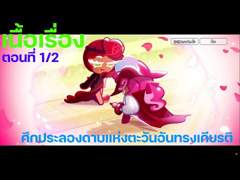 CookieRunOvenBreakเนื้อเรื่องศึกประลองดาบแห่งตะวันอันทรงเกีย