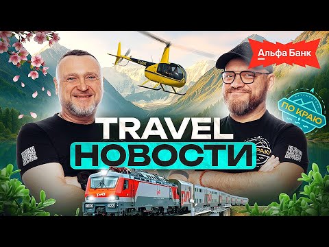 Travel новости "По Краю" - Выпуск 1