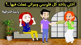 اختي بتاخد كل فلوسي ورد فعل مراتي اما عرفت معاها كان..؟ قصة حقيقية - قصة كاملة