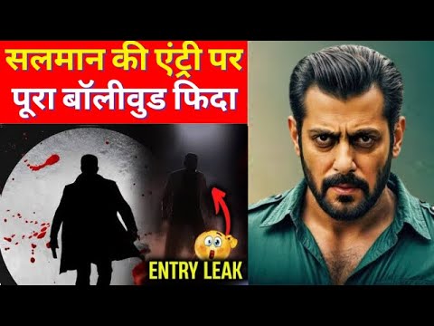 Salman Khan Entry Scene Gossip in Bollywood Industry । सलमान खान के एंट्री सीन पर बॉलीवुड फिदा