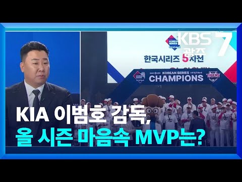 [이슈대담] KIA 이범호 감독, 올 시즌 마음속 MVP는? / KBS  2024.11.04.