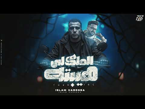 الملك لي هبتو - اسلام كابونجا - توزيع فيجو الدخلاوي - 2025 - Eslam kabonga