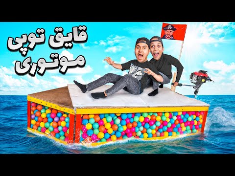 واسه میلاد قایق توپی موتوری ساختم (اینم مثل سگ ترسید) 🤣