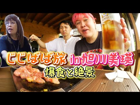 じじばば北海道旅で胃袋はち切れて帰りたくない