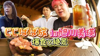 じじばば北海道旅で胃袋はち切れて帰りたくない