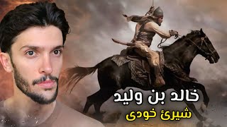 شيرێ خودى⚔️چيروكا | خالد بن وليد | چاوا بوسرمان بو !