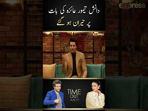 Danish Taimoor Shocked - Time Out with Ahsan Khan | #danishtaimoor #ayezakhan #ahsankhan #shorts
