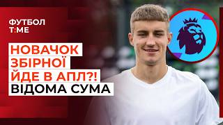 🔥📰 Дебютант збірної зацікавив клуб АПЛ, нова форма збірної України, Мудрик в очікуванні вердикту 🔴