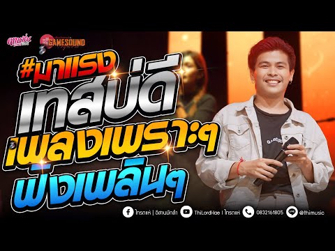 #เพลงเพราะๆ - เทสบ่ดี- เพลงฮิตTIKTOK ซาวด์ดีๆ [ คาเนชั่นแบนด์] #ไทรถแห่