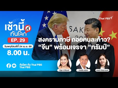 8.00 เช้านี้ที่ทันโลก EP.29 สงครามภาษี ถอยคนละก้าว? “จีน” พร้อมเจรจา “ทรัมป์” | 24 เม.ย. 68