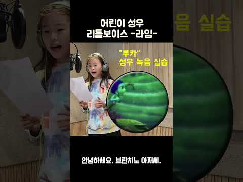 어린이 성우가 된 라임! 응원해주세요~ | 리틀보이스 & LimeTube