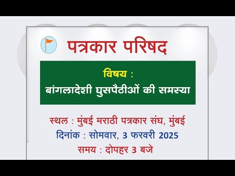 बांगलादेशी घुसपैठीओं की समस्या : पत्रकार परिषद