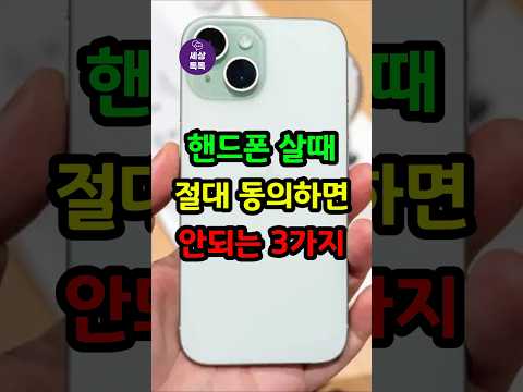 핸드폰 살때 절대 동의하면 안되는 3가지! 똑똑하게 휴대폰 바꾸는 꿀팁