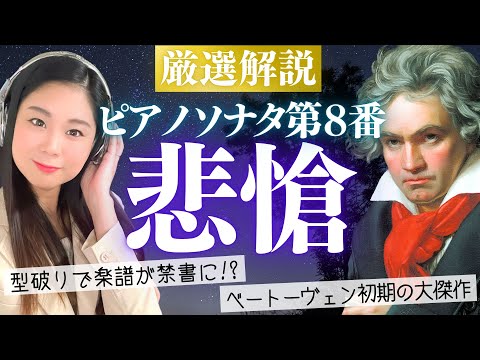 【名曲解説】禁書になった傑作！ベートーヴェン ピアノ・ソナタ第8番《悲愴》全楽章を音楽付きで解説