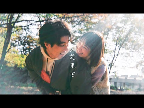 マルシィ – 幸せの花束を (Official Lyric Video)
