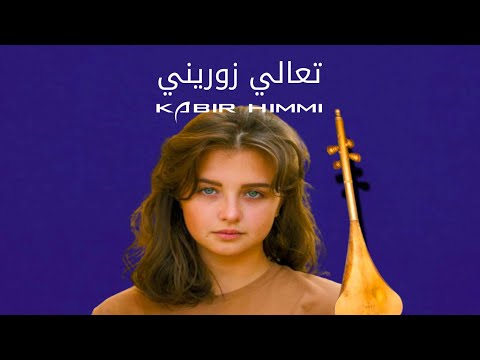 تعالي زوريني أغنية لشوق وفراق الحبيب _ kabir himmi