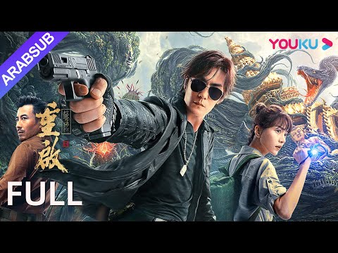 [لم الشمل: الهروب من الأفعى الوحشية]｜Reunion: Escape from the Monstrous Snake｜إثارة/مغامرة｜YOUKU