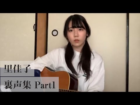 カバーまとめ♬ 里佳子の裏声 Part1