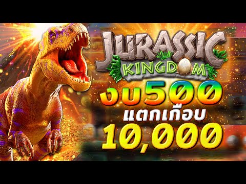 pgslot สล็อตไดโนเสาร์ ไดโนเสาร์ pg jurassic kingdom ไดโน pg แตกยับๆ