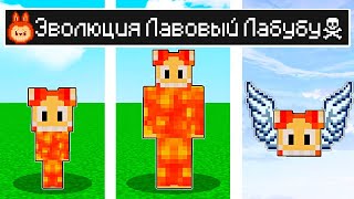 КАК МЕНЯЛСЯ ЛАВОВЫЙ ЛАБУБУ И ЕГО ЖИЗНЕННЫЙ ЦИКЛ В МАЙНКРАФТ ! ЭВОЛЮЦИЯ MINECRAFT ТРОЛЛИНГ