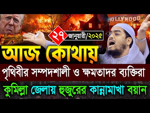 কুমিল্লায় কান্নার নতুন ওয়াজ | ২৭/১/২০২৫ হাফিজুর রহমান ওয়াজ ২০২৫ | hafizur rahman Siddiqi waz 2025