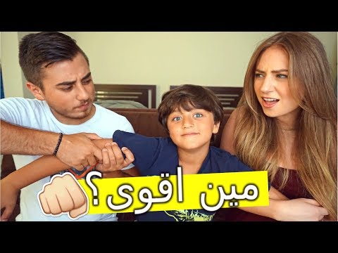 Sister vs Brother | مين اقوى؟ الاخت او الاخ؟؟