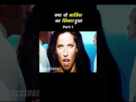 क्या  वो साजिश का  शिकार हुआ