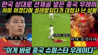 한국에 선제골 넣고 설레발치던 소림축구의 최후