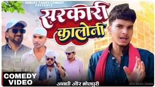 सरकारी कालोनी | Sanjay Yadav Comedy
