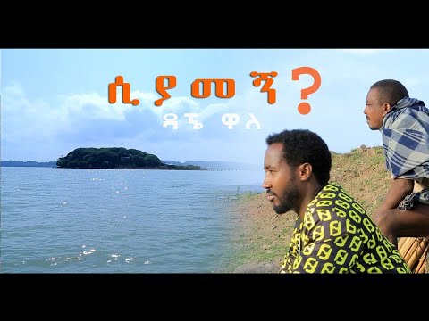 Dagne Walle - Siyamegn | ሲያመኝ - New Ethiopian Music 2020 (Official Video)