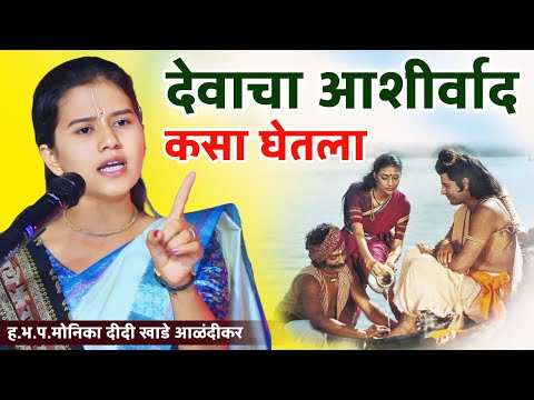 भक्ताची भक्ती पाहून डोळ्यात पाणी येईल माय बाप | मोनिका ताई खाडे आळंदीकर | monika tai khade |