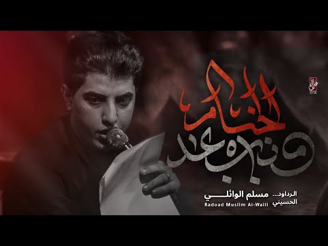 من بعد الخيام ــ الرادود مسلم الوائلي ــ حسينية وموكب الضامن عليه السلام ــ