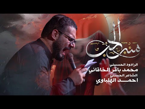 منبر الحب | محمد باقر الخاقاني | حسينية غريب طوس عليه السلام
