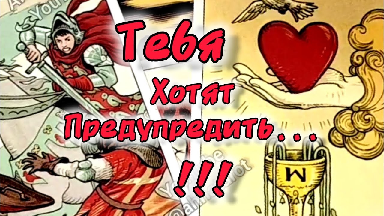 #77 Срочноо чем хотят предупредить карты. Гадание таро 15.05