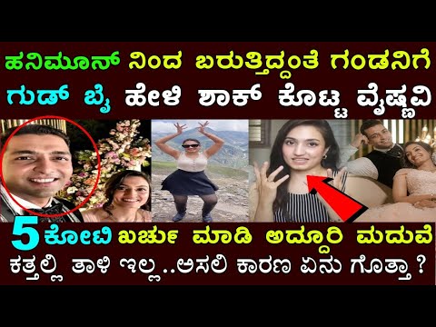 ಹನಿಮೂನ್ ನಿಂದ ಬರುತಿದ್ದಂತೆ ಗಂಡನಿಗೆ ದೊಡ್ಡ ಶಾಕ್ ಕೊಟ್ಟ ವೈಷ್ಣವಿ ಗೌಡ..ಕಾರಣ ಏನು ಗೊತ್ತ? Vaishnavi Gowda