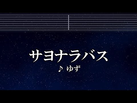 練習用カラオケ♬ サヨナラバス – ゆず 【ガイドメロディ付】 インスト, BGM, 歌詞 ふりがな