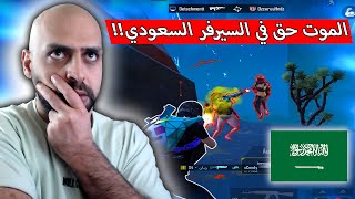 الفوز حلم للاعب السولو السعودي مع أغرب موته ممكن تشوفها في الحياة !! ببجي موبايل .