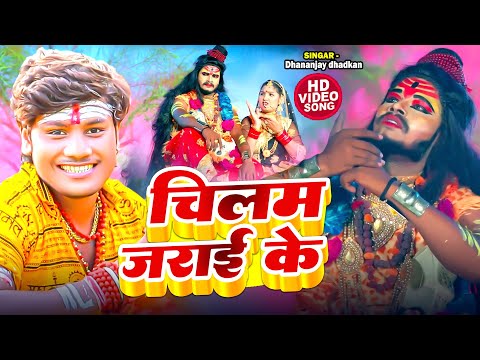 #video | चिलम जराई के | #Dhananjay Dhadkan, #Shilpi Raj | Bhojpuri Bolbam Song 2025