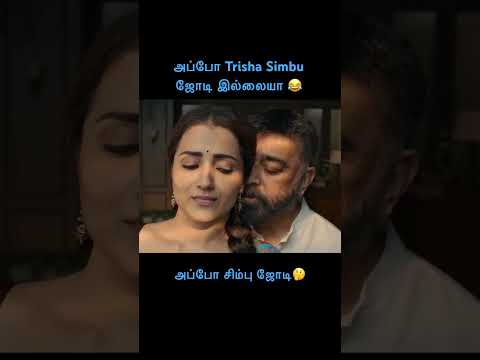 Appo Simbu pair 🤔 #sriramplanet #sriramactor #thuglifememes #simbu #kamalhaasan