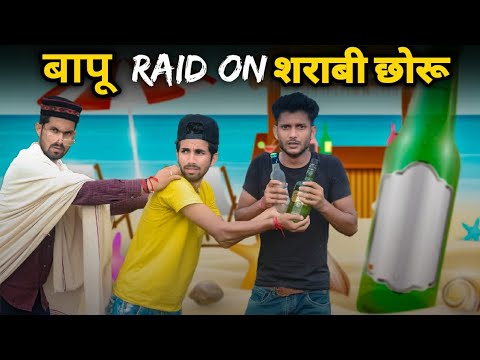 बापू RAID ON शराबी छोरू ( PART-4) || FUNNY VIDEO || KANGRA BOYS