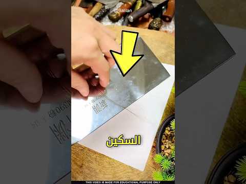 السكين الأكثر حدة في العالم! 😱 #shorts