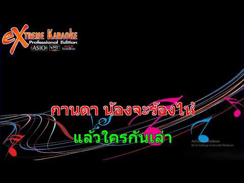 ใครลืมใครก่อน – แสดงสด