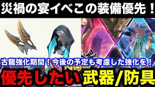 【モンハンnow】古龍装備強化期間！災禍の宴イベントで優先したい装備を解説！【モンスターハンターNow/モンハンNOW/モンハンなう/モンハンナウ】