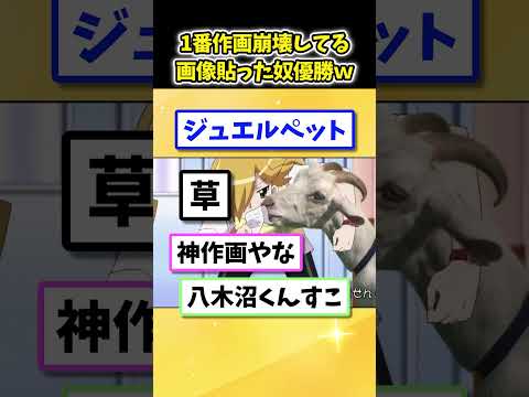 【2ch面白いスレ】一番作画崩壊してる画像貼った奴優勝ｗ Part2