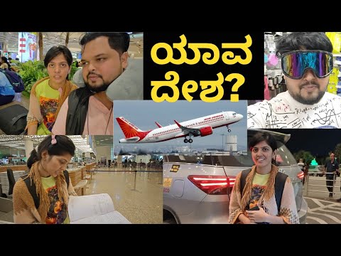 ಯಾವ ದೇಶಕ್ಕೆ ಹೊಂಟೆವಿ ?#kannadavlog #akashputti |akash putti