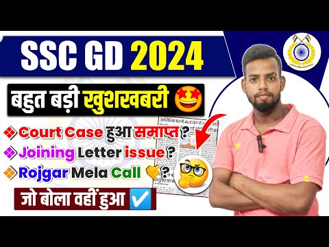 SSC GD 2024//बहुत बड़ी खुशखबरी🥳//SSC GD रिजल्ट को मिल गई हरी झंडी//SSC GD FINAL MERIT LIST बहुत जल्द