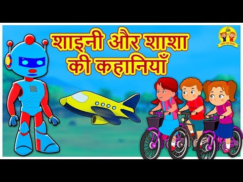 शाइनी और शाशा की कहानियाँ - Hindi Kahaniya | Bedtime Stories | Moral Stories | Koo Koo TV