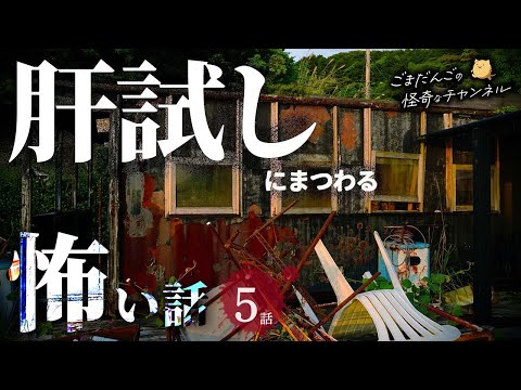 【怖い話】 肝試しにまつわる怖い話まとめ 厳選5話【怪談/睡眠用/作業用/朗読つめあわせ/オカルト/都市伝説】