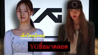 วงYGตอนนี้่ขาดคนไทยไม่ได้? เปิดตัวศิลปินคนไทยใหม่ในYG หยางชอบคนไทยมาตลอด